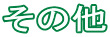 ̑